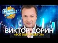 Виктор Дорин - Лучшее из концерта «Всё ещё сбудется»