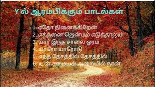 Y ல் ஆரம்பிக்கும் பாடல்கள் #tamilsongs #tamillovesong #tamilevergreensongs