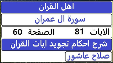 شرح احكام تجويد القران الكريم سورة ال عمران الايات  81 #قران_احكام_تجويد