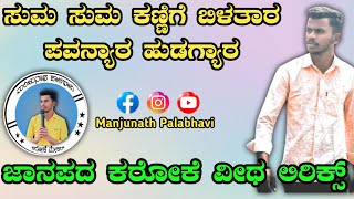 Sum Sum Kannige Bilatar Janapada karaoke Song ಸುಮ್ಮ ಸುಮ್ಮ ಕಣ್ಣಿಗೆ ಬಿಳತಾರ ಪವನ್ಯಾರ ಹುಡಗ್ಯಾರ  ಕರೋಕೆ