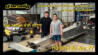 พาไปเจอ EP.5 Aor77 Shop อู่ผู้อยู่เบื้องหลัง Top Secret และ รถ Dragster ที่เยอะที่สุดในไทย