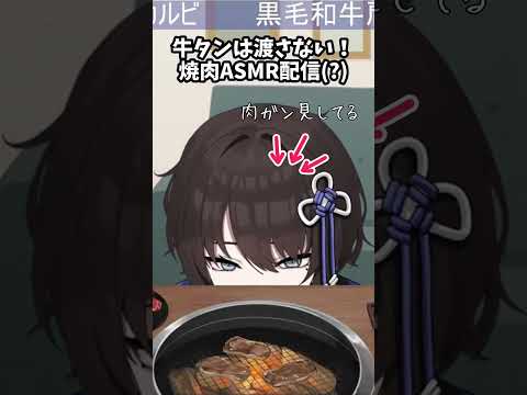 【切り抜きshorts】牛タンは渡さない！焼肉ASMR配信(?)【新人VTuber / 紐蓮ニマ】#vtuber #切り抜き #配信 #配信切り抜き #焼肉