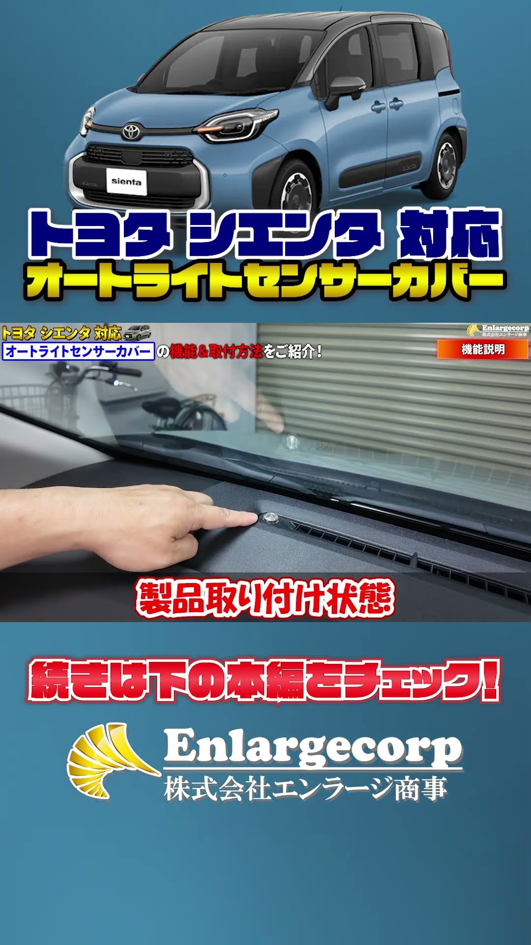 トヨタ シエンタ 対応 オートライトセンサーカバー 機能＆取付