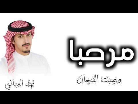 شيلة عريس فهد العيبان بدون اسم شيله ترحيبيه من الاهل والاخوان