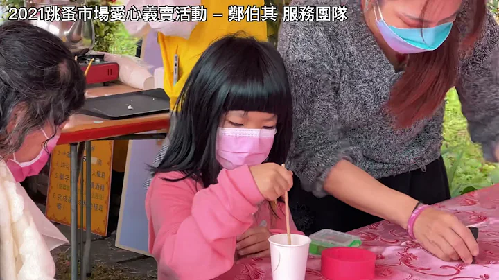 💞2021爱心跳蚤市场义卖活动🎁立仁里长 郑伯其 主办 - 天天要闻