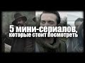 5 мини-сериалов, которые стоит посмотреть