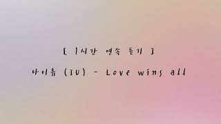 [ 1시간 연속 듣기 ]  아이유 | IU | Love wins all | piano cover | 잔잔한 가요 피아노 연주