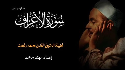 ابداع لايوصف لشيخ محمد رفعت ﴿سورة الأعراف﴾