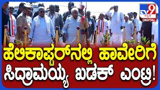 Siddaramaiah In Haveri ಭ ಗಯರಟ ಸಮರಪಣ ಸಮವಶಕಕ ಸಎ ಸದದ ಖಡಕ ಎಟರ