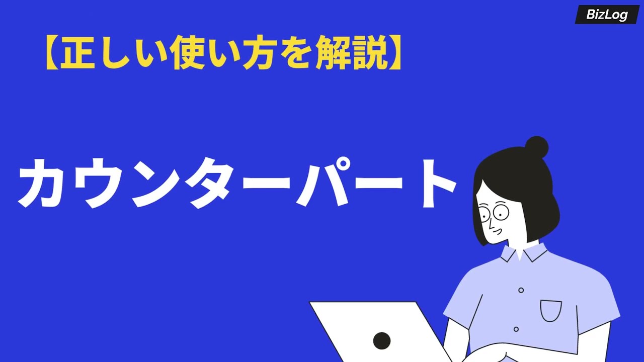 カウンターパートの意味と使い方とは 類語や英語 パートナーとの違いも紹介 Bizlog