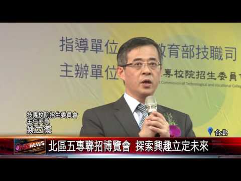 20160524 北區五專聯招博覽會 探索興趣立定未來