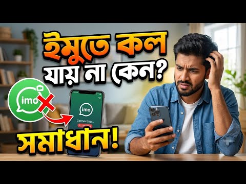 ইমুতে কল যায় না কেন | imo te call jai na kno | ইমুতে কল যায় না | imo te call jai na | imo 