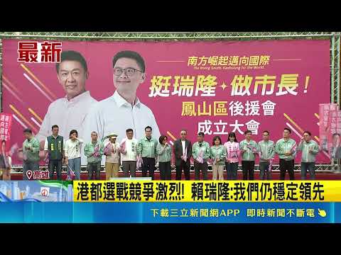 綠營角逐高雄市長！賴瑞隆鳳山成立後援會喊穩定領先延續港都光榮｜三立財經iNEWS