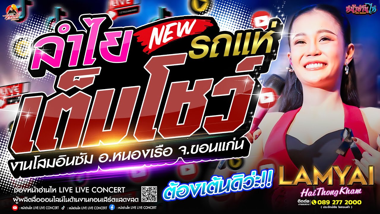 ลำไยขึ้นรถแห่!! 