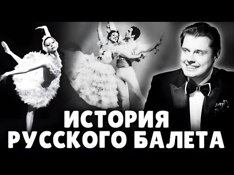 История русского балета | Историк и режиссер Е. Понасенков. 18+