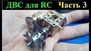 ДВС для RC модели в 18 масштабе ЧАСТЬ 3