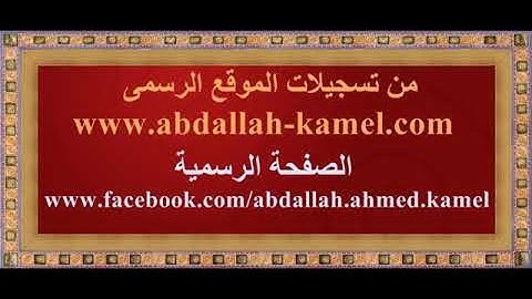 تلاوة خاشعة من الشيخ عبدالله كامل من سورة المزمل
