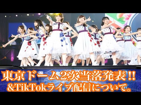 [乃木坂46]真夏の全国ツアーFINAL2次当落結果‼︎ &TikTokライブ配信について。
