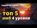 ТОП 5 имбо танков для поднятия статистики - 4 уровень