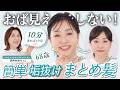 【永久保存版】68歳でも10分でできる✨おばさん見えしがちなシンプルまとめ髪は、これで間違いなく垢抜ける!【長井かおりさんコラボ】