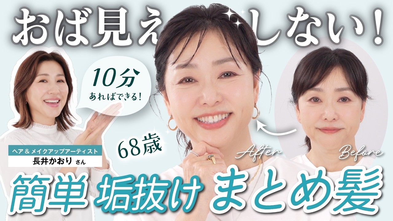 【永久保存版】68歳でも10分でできる✨おばさん見えしがちなシンプルまとめ髪は、これで間違いなく垢抜ける！【長井かおりさんコラボ】