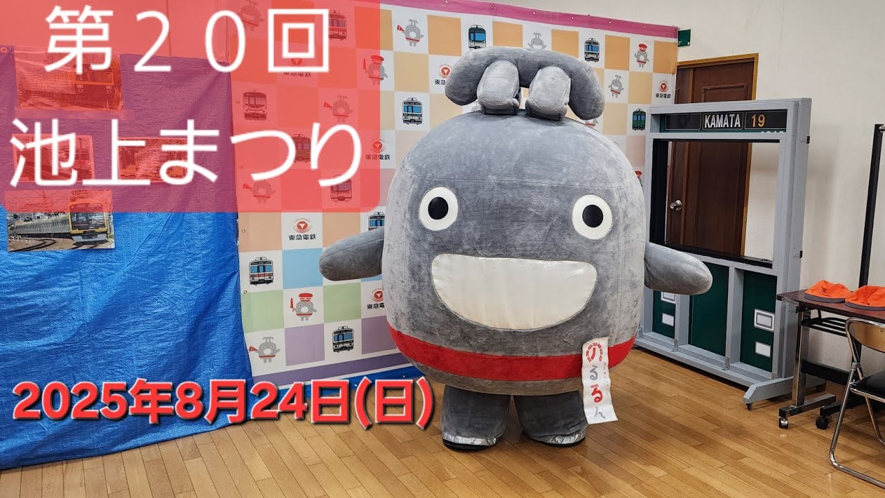 第20回 池上まつりに、のるるん出庫！