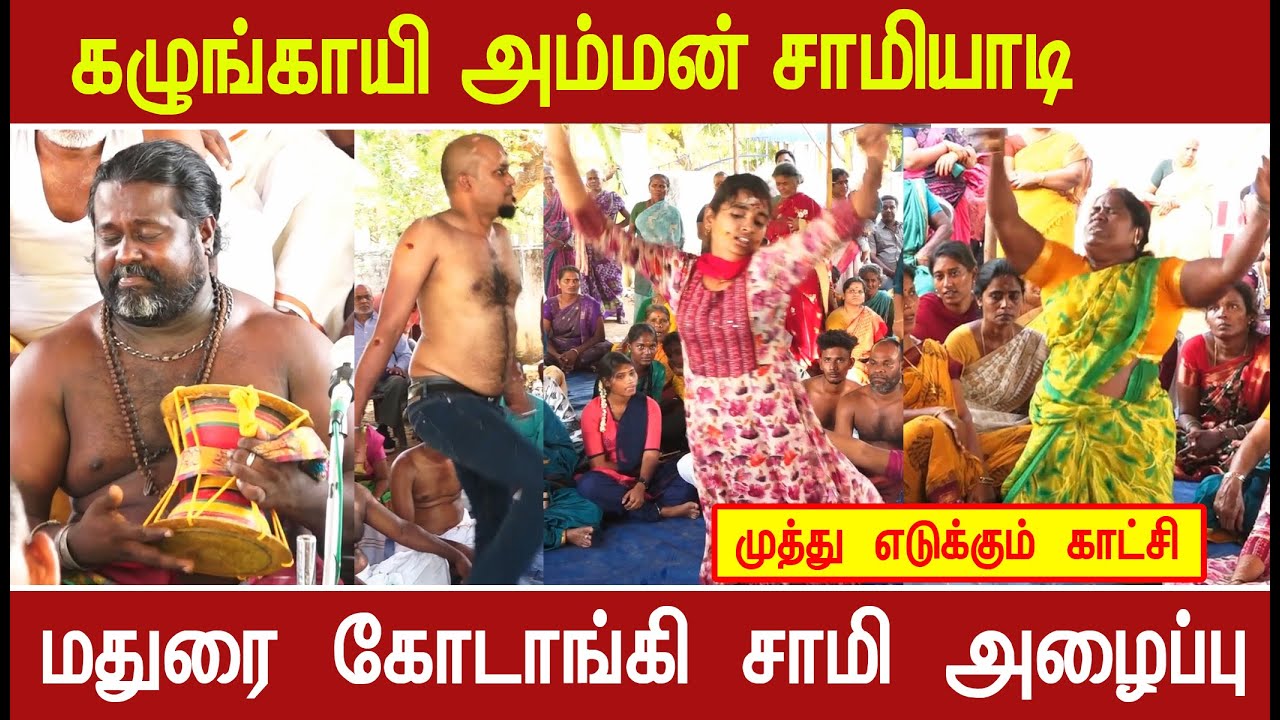 முல்லைக்குளம் கழுங்காயி அம்மன் ஆலயத்தில் சாமி வரவழைக்கும் மதுரை கோடாங்கி