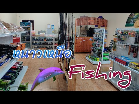ร้านขายอุปกรณ์ ตกปลา หนาวเหนือพิชชิ่ง (ร้านเล็กๆ)🎣🎣🐟🐬