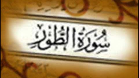 سورة الطور :: خالد القحطاني :: Khaled Al Qahtani