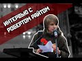 ИНТЕРВЬЮ С РОБЕРТОМ РАЙТОМ