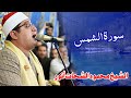 Qari Mahmood Shahat Al Anwar الشيخ محمود الشحات أنور Surah Ash Shams Qari Mahmood Shahat Al Anwar الشيخ محمود الشحات أنور Surah Ash Shams