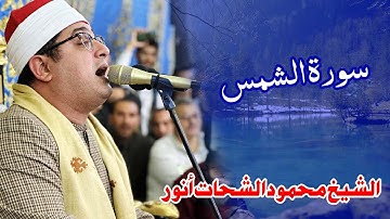 قاری محمود شحات الانوار شیخ محمود الشحات انوار - سوره شمس