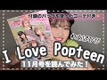 【Popteen】れあぱぴが最新号を読んでみた!!【付録紹介】