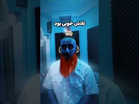 غول چراغ رکب نمیخوره