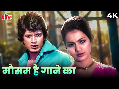 Mausam Hai Gaane Ka मौसम है गाने का 4K | Surakksha (1979) Mithun Chakraborty, Ranjeeta| Bappi Lahiri