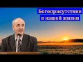 "Богоприсутствие в нашей жизни". П. А. Дудников. МСЦ ЕХБ.