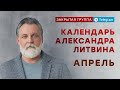 17 апреля 2022 года - Календарь Александра Литвина