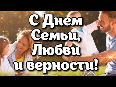 С Днем Семьи, Любви и Верности! Желаю любви и счастья!