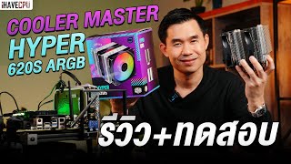 รีวิวซิงก์ลม Cooler Master Hyper 620S ARGB จะเย็นขนาดไหนกัน ? | iHAVECPU