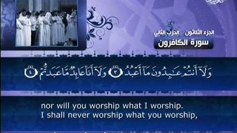 109 سورة الكافرون بصوت القارئ الشيخ مشاري بن راشد العفاسي