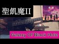 Galaxy Of Black Hole 弾いてみた/聖飢魔II