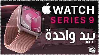 ساعة ابل سيريس 9 الجديدة. مميزات خيالية من ابل Apple Watch Series 9