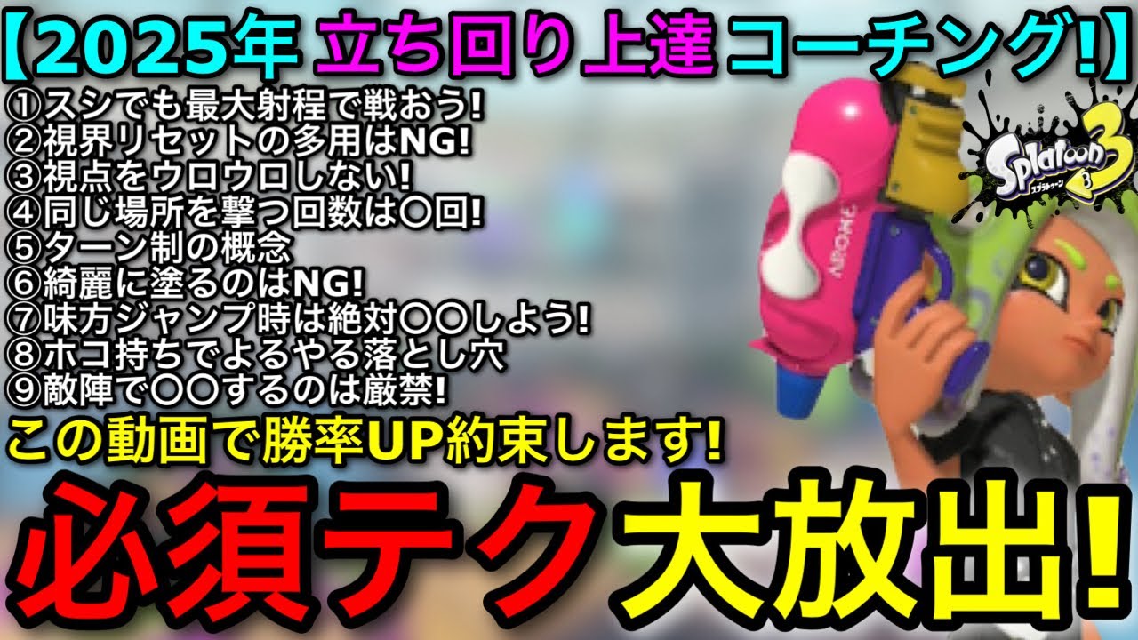 【スプラ3】正月大型企画！必須テクニックを沢山伝授！この動画だけで勝率大幅UP約束します！コーチング回！【スプラトゥーン3】【初心者向け立ち回り講座】【打開/スシ/スシコラ/フルイド】