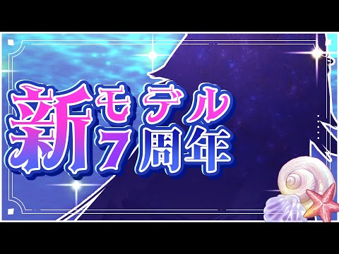 【 7周年 】　もうこれでFIXにしたい、新モデルお披露目　【8年目突入】