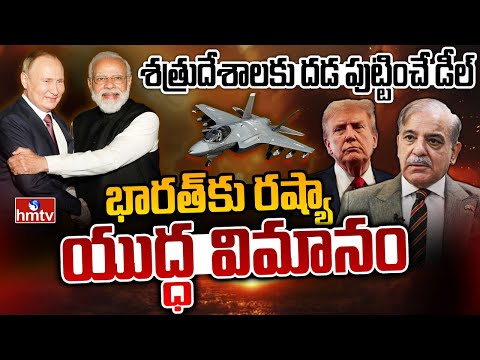 LIVE : Russian Fighter Jet to India : భారత్‌కు రష్యా యుద్ధ విమానం | Su-57 | Putin | Modi | hmtv - HMTVNEWS