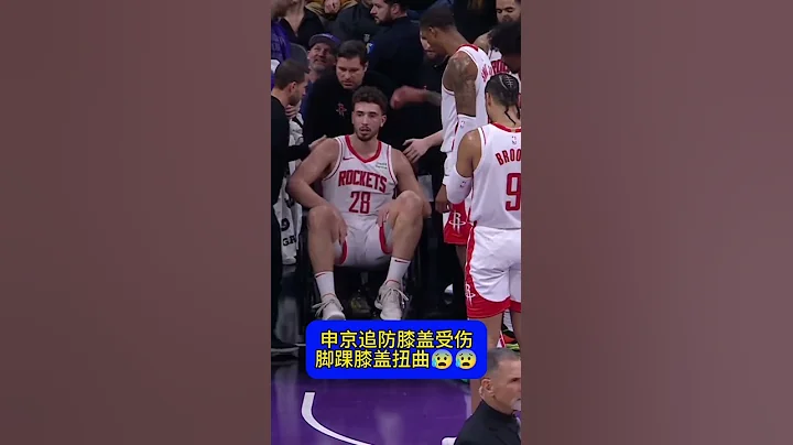 火箭大腿坐輪椅離場，火箭接下來不好打了😢#nba#火箭#申京 - 天天要聞