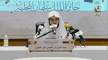 مسابقه الملك سلمان المحليه للقران | تلاوة المتسابق: عبدالعزيز بن محيسن الشمري