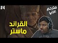 قصة الطاعون القراند ماستر A Plague Tale 4 