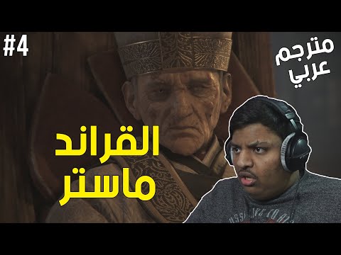 قصة الطاعون القراند ماستر A Plague Tale 4