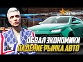 ПАДЕНИЕ РЫНКА АВТО НА ГТА 5 РП, ОБВАЛ ЭКОНОМИКИ GTA 5 RP